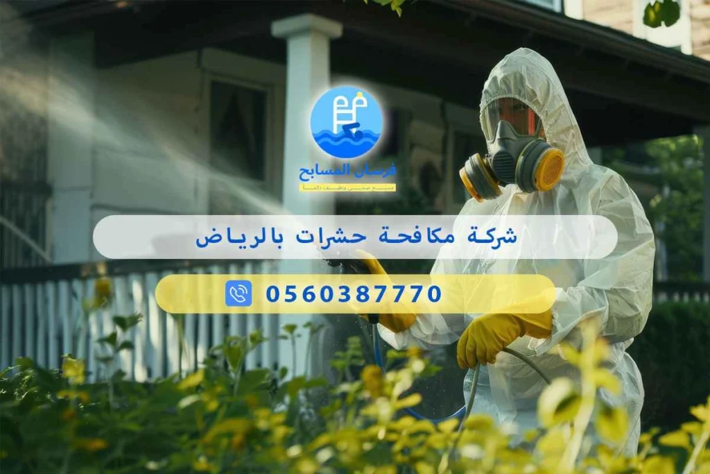شركة مكافحة حشرات بالرياض 0560387770 – فرسان المسابح لحياة نظيفة وآمنة 3 شركة مكافحة حشرات بالرياض
