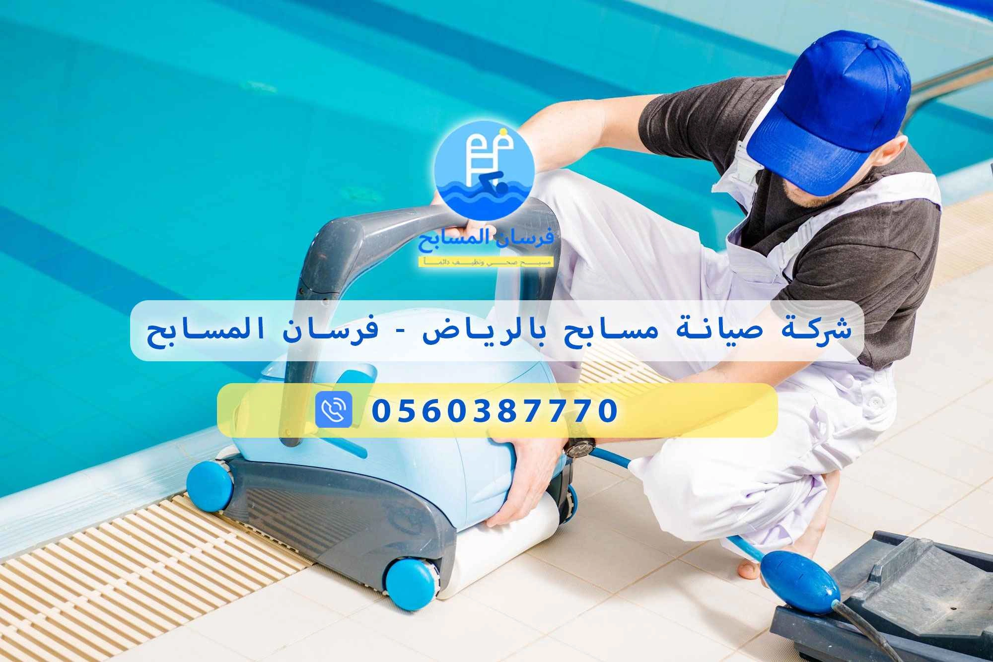 شركة صيانة مسابح بالرياض 0560387770 – الجودة والاحترافية من فرسان المسابح - فرسان المسابح