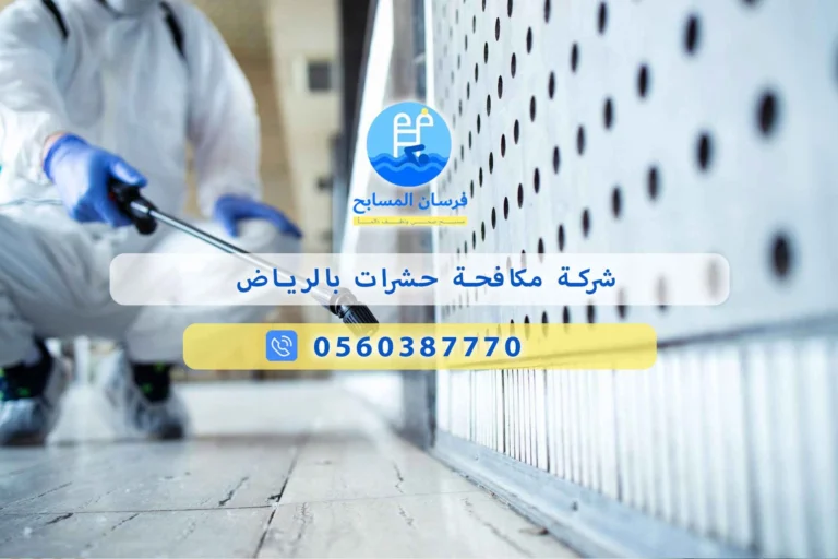 شركة مكافحة حشرات بالرياض
