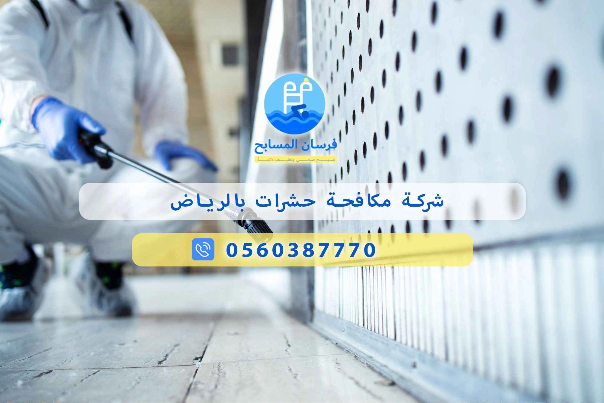 شركة مكافحة حشرات بالرياض 0560387770 – فرسان المسابح لحياة نظيفة وآمنة - فرسان المسابح