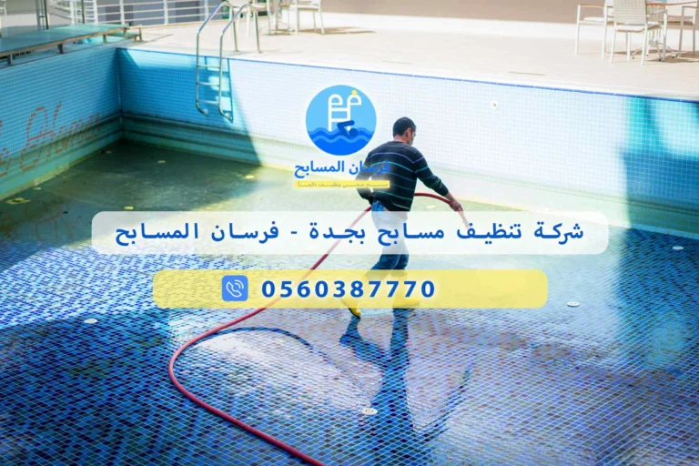 شركة تنظيف مسابح بجدة