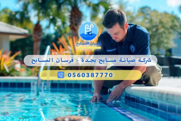 شركة صيانة مسابح بجدة