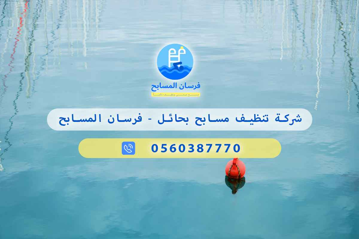 شركة تنظيف مسابح بحائل