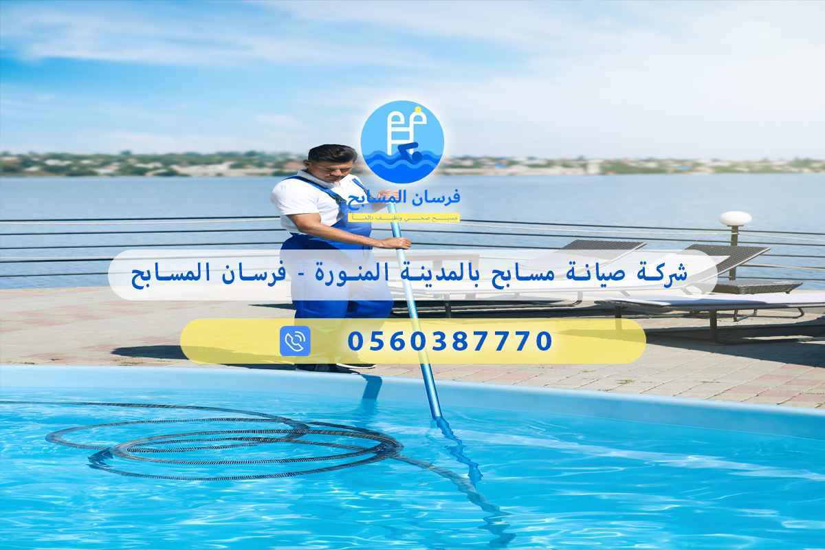 شركة صيانة مسابح بالمدينة المنورة 0560387770 - فرسان المسابح 3 شركة صيانة مسابح بالمدينة المنورة