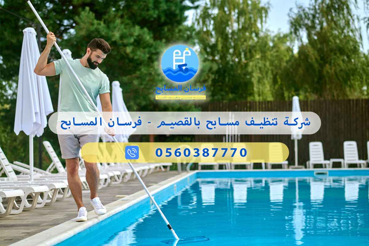 شركة تنظيف مسابح بالقصيم 0560387770 – فرسان المسابح 3 شركة تنظيف مسابح بالقصيم