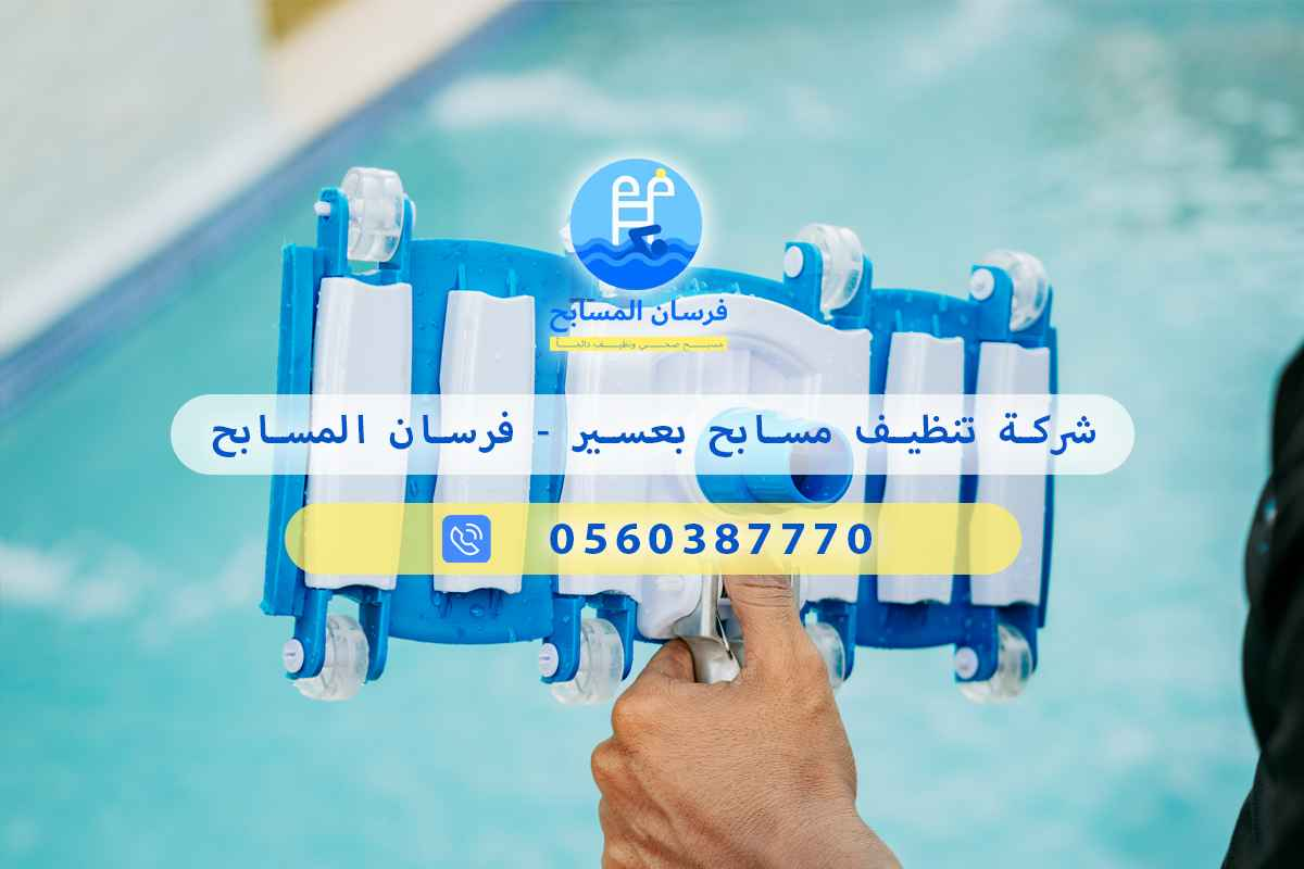 شركة تنظيف مسابح بعسير 0560387770 – فرسان المسابح 3 شركة تنظيف مسابح بعسير