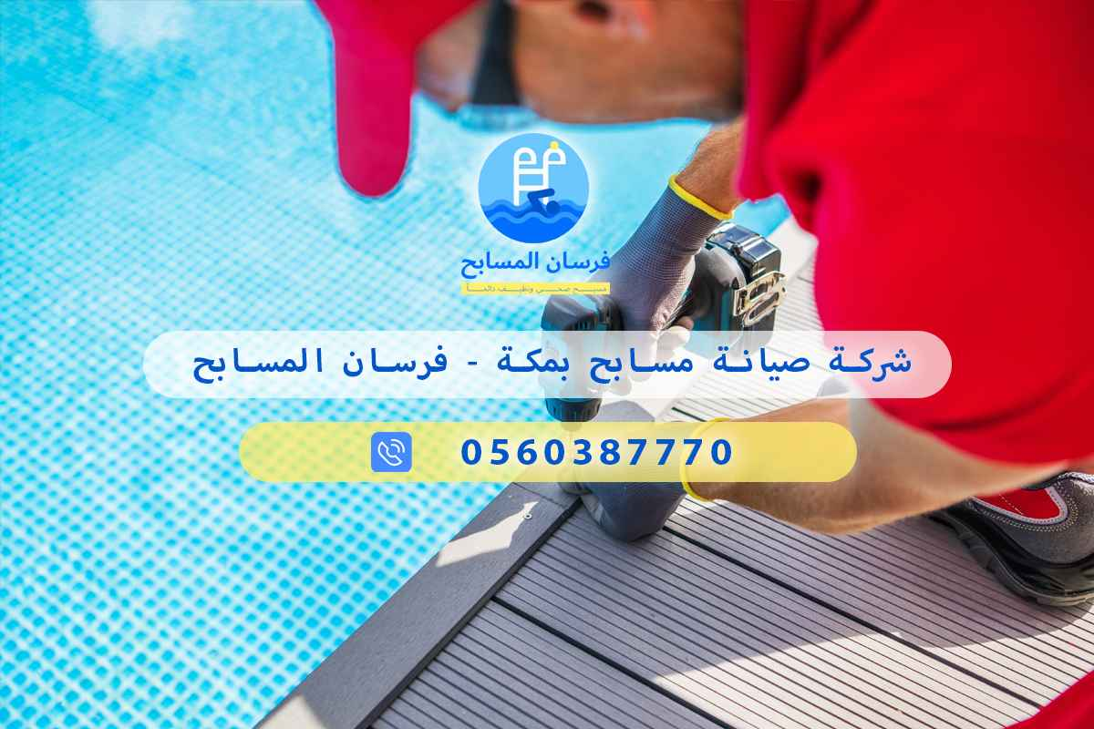 شركة صيانة مسابح بمكة 0560387770 - فرسان المسابح 3 شركة صيانة مسابح بمكة