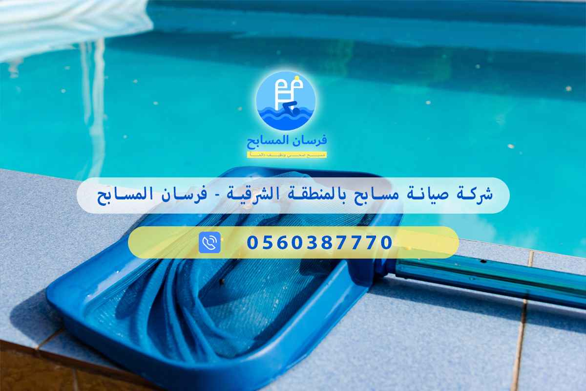 شركة صيانة مسابح بالمنطقة الشرقية 0560387770 – فرسان المسابح 3 شركة صيانة مسابح بالمنطقة الشرقية