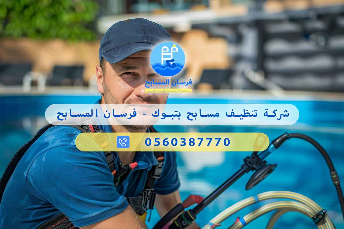 شركة صيانة مسابح بتبوك – فرسان المسابح 3 شركة صيانة مسابح بتبوك
