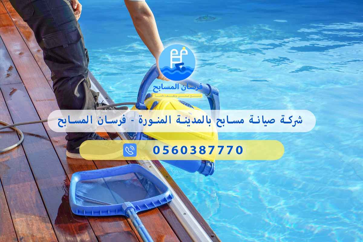 شركة صيانة مسابح بالدمام 0560387770 – فرسان المسابح 3 شركة صيانة مسابح بالدمام