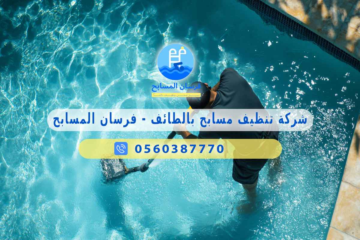 شركة تنظيف مسابح بالطائف 0560387770 – فرسان المسابح 3 شركة تنظيف مسابح بالطائف