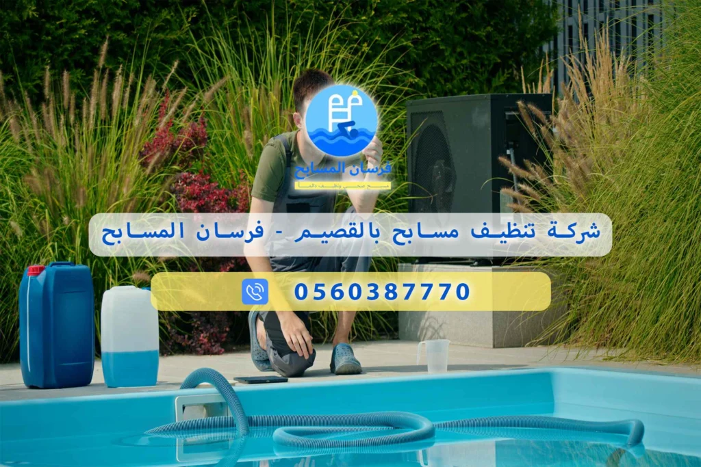 شركة تنظيف مسابح بالقصيم