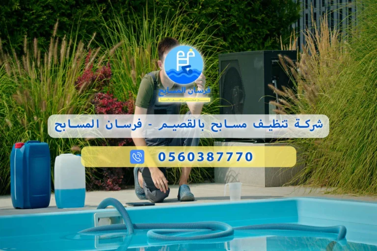 شركة تنظيف مسابح بالقصيم