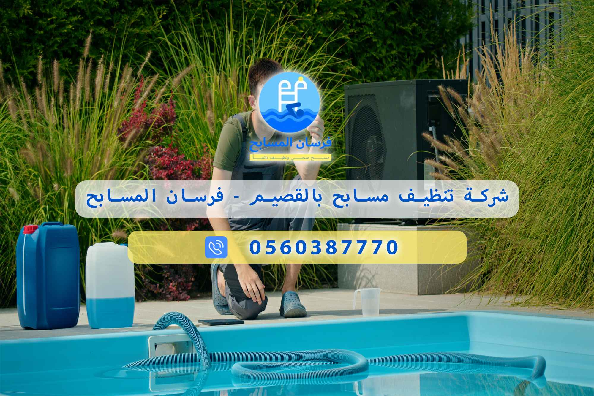 شركة تنظيف مسابح بالقصيم 0560387770  – فرسان المسابح - فرسان المسابح