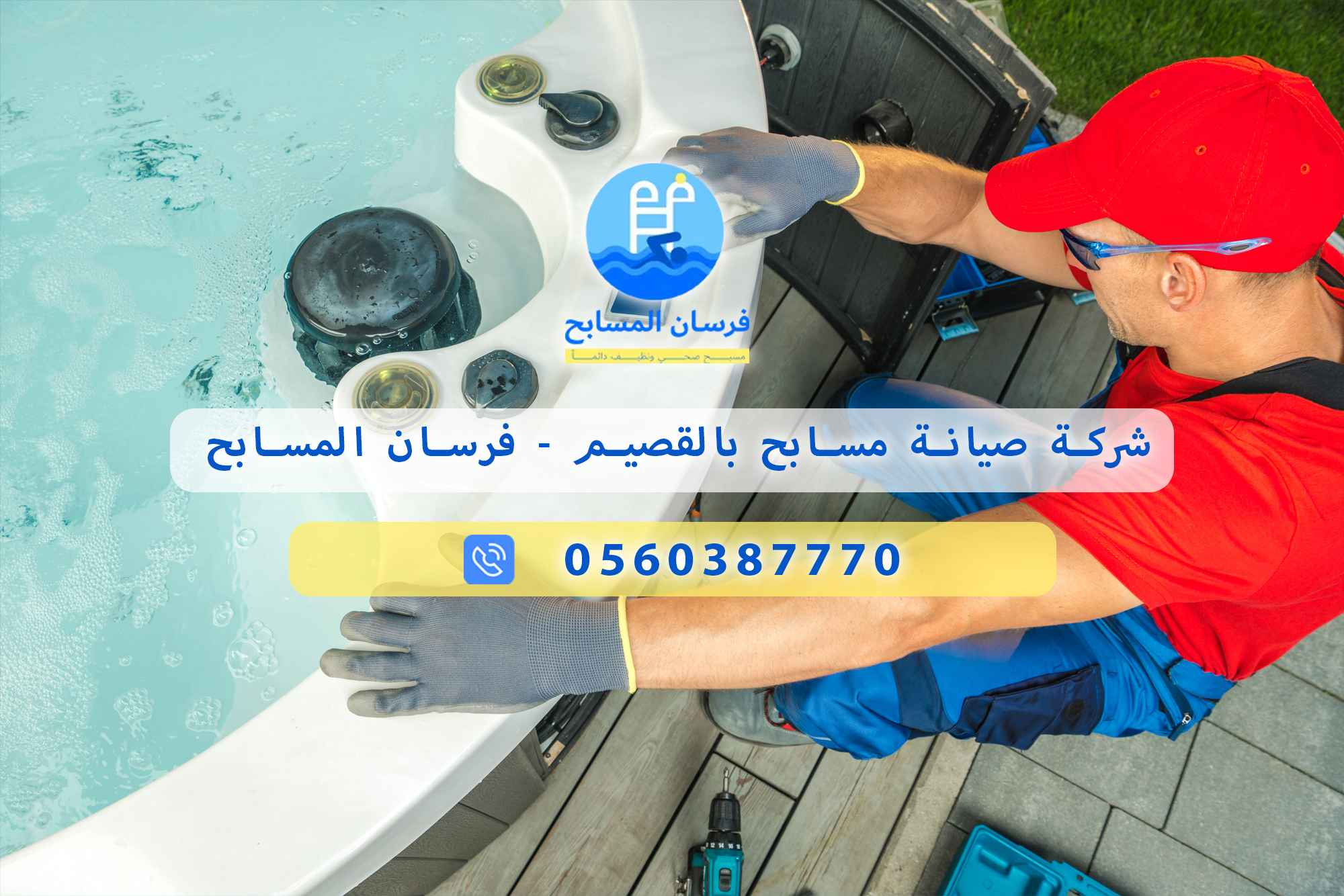 شركة صيانة مسابح بالقصيم 0560387770 – فرسان المسابح - فرسان المسابح