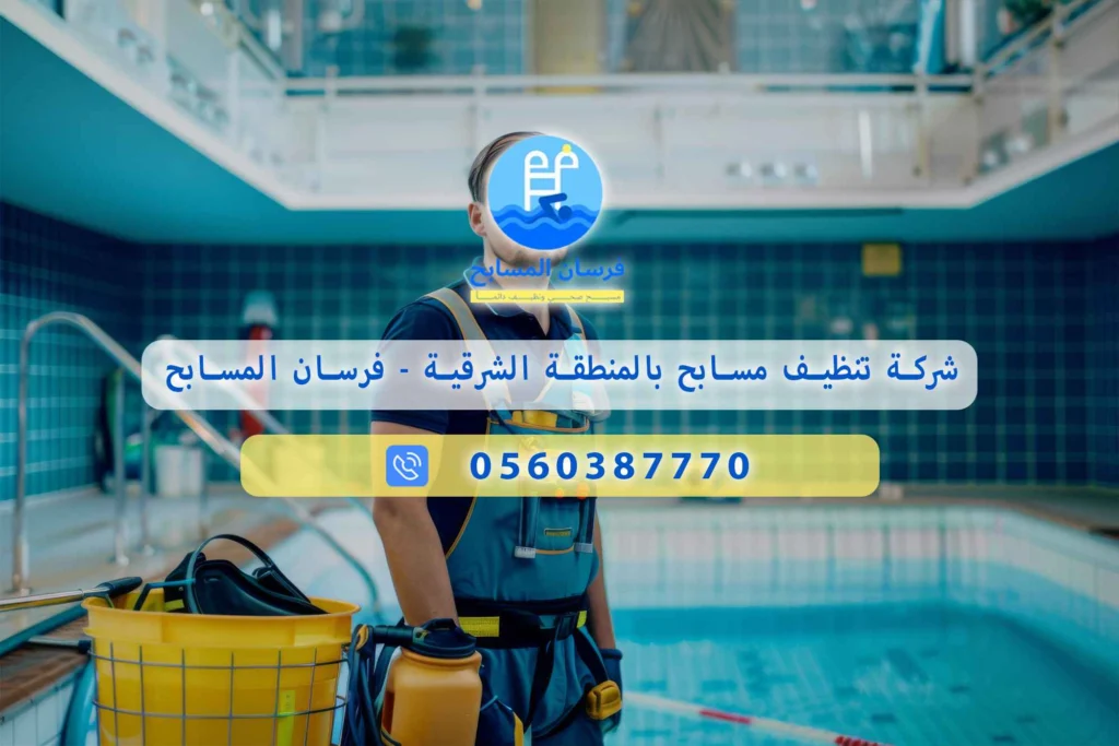 شركة تنظيف مسابح بالمنطقة الشرقية