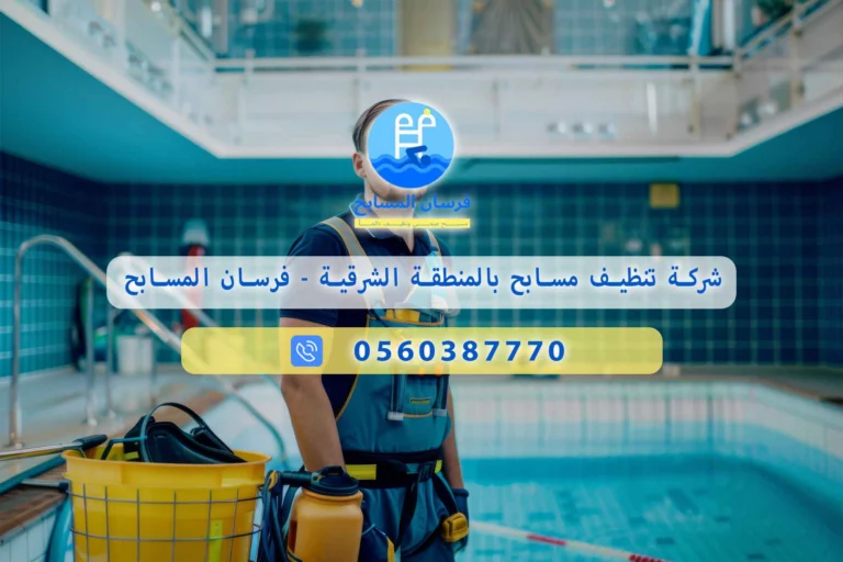 شركة تنظيف مسابح بالمنطقة الشرقية