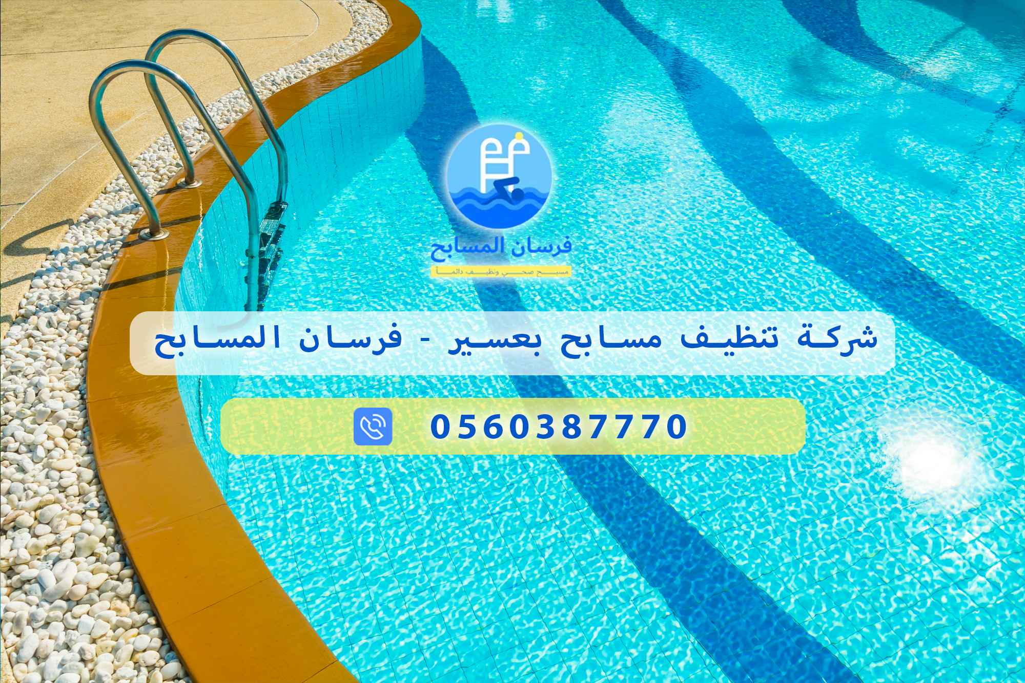 شركة تنظيف مسابح بعسير 0560387770 – فرسان المسابح - فرسان المسابح