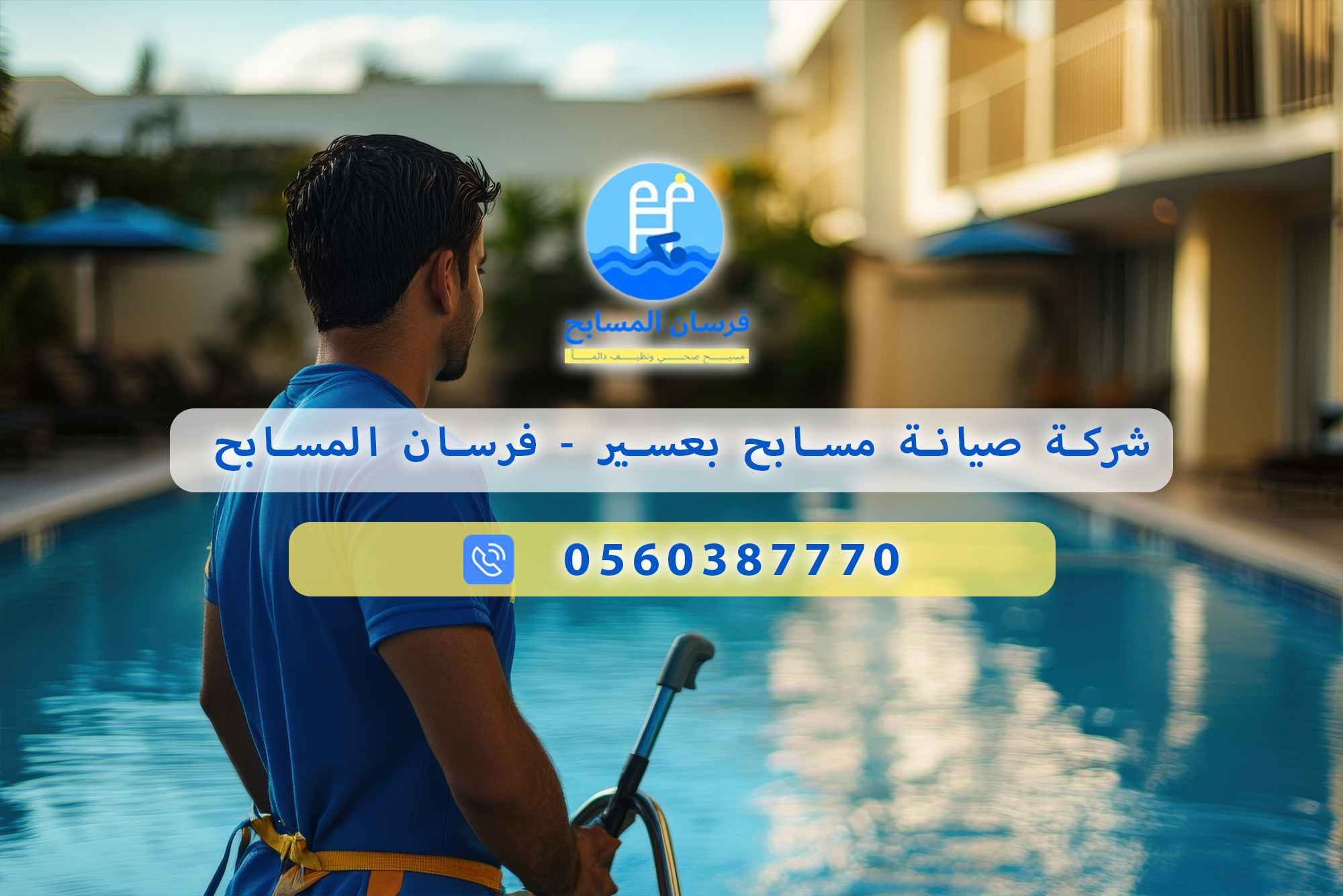 شركة صيانة مسابح بعسير 0560387770 – فرسان المسابح - فرسان المسابح