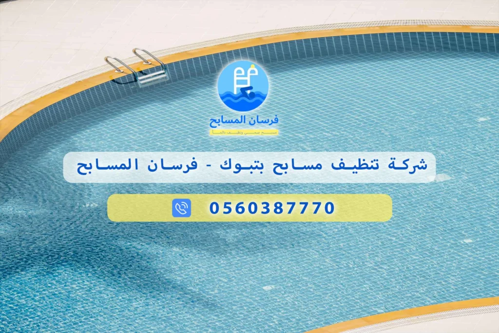 شركة تنظيف مسابح بتبوك