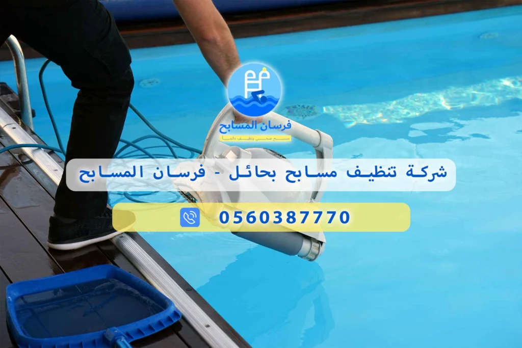 شركة تنظيف مسابح بحائل