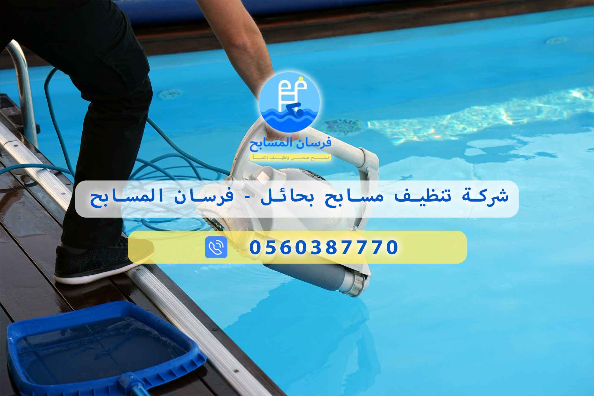 شركة تنظيف مسابح بحائل 0560387770 – فرسان المسابح - فرسان المسابح