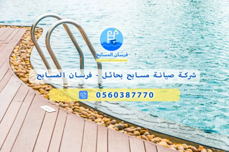 شركة صيانة مسابح بحائل