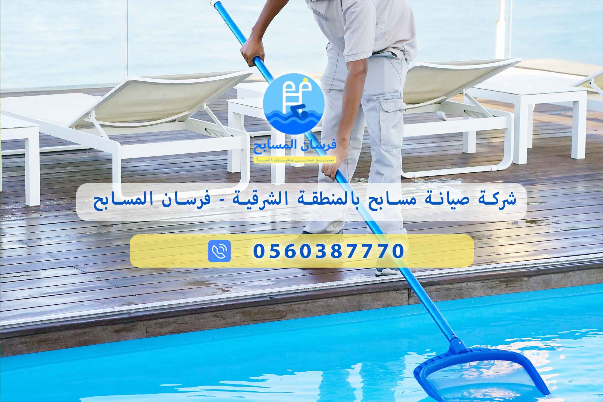 شركة صيانة مسابح بالمنطقة الشرقية 0560387770 – فرسان المسابح - فرسان المسابح