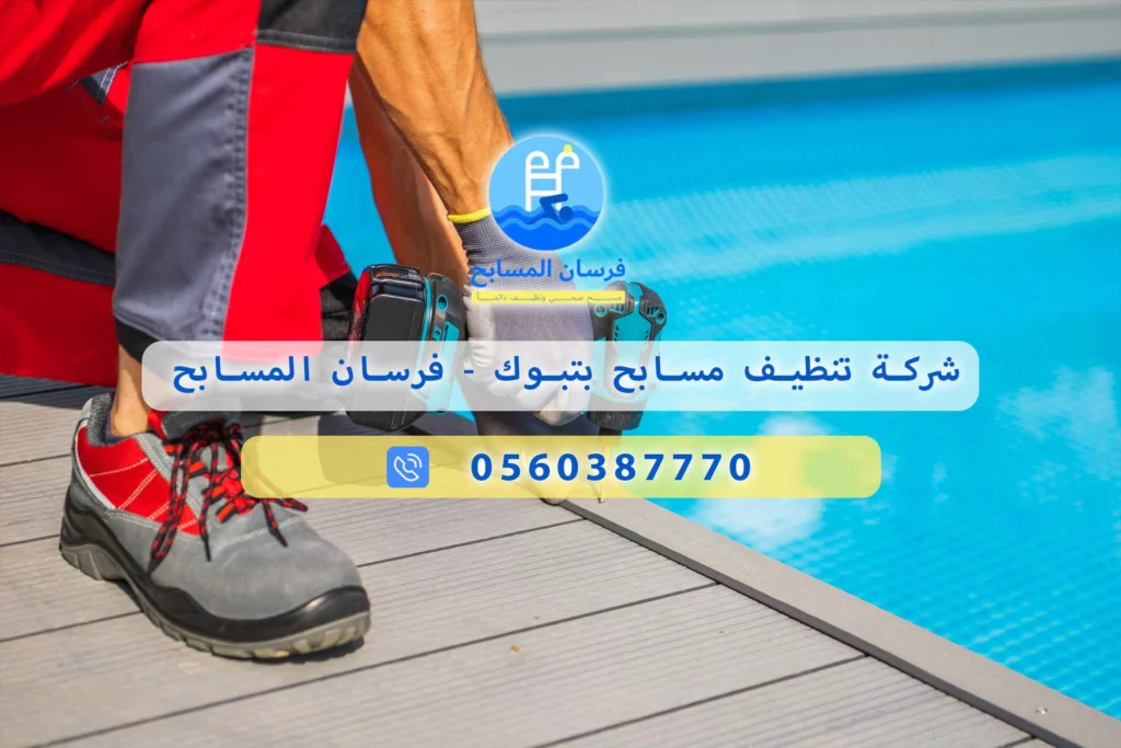شركة صيانة مسابح بتبوك
