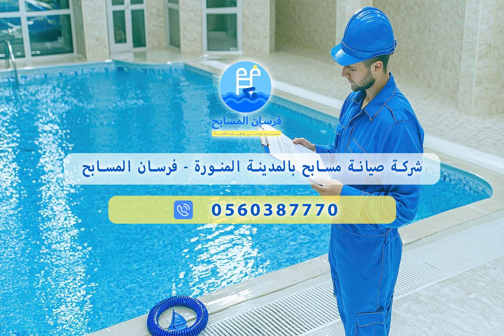 شركة صيانة مسابح بالمدينة المنورة 0560387770 – فرسان المسابح - فرسان المسابح