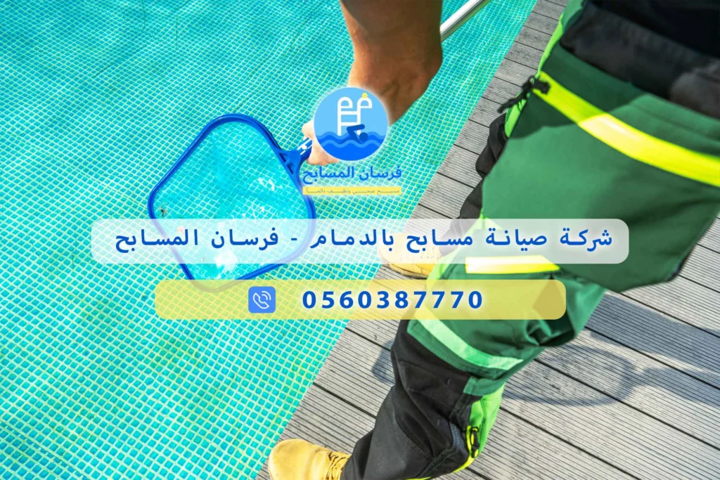 شركة صيانة مسابح بالدمام
