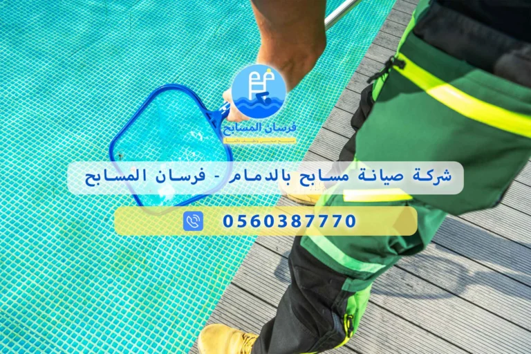 شركة صيانة مسابح بالدمام