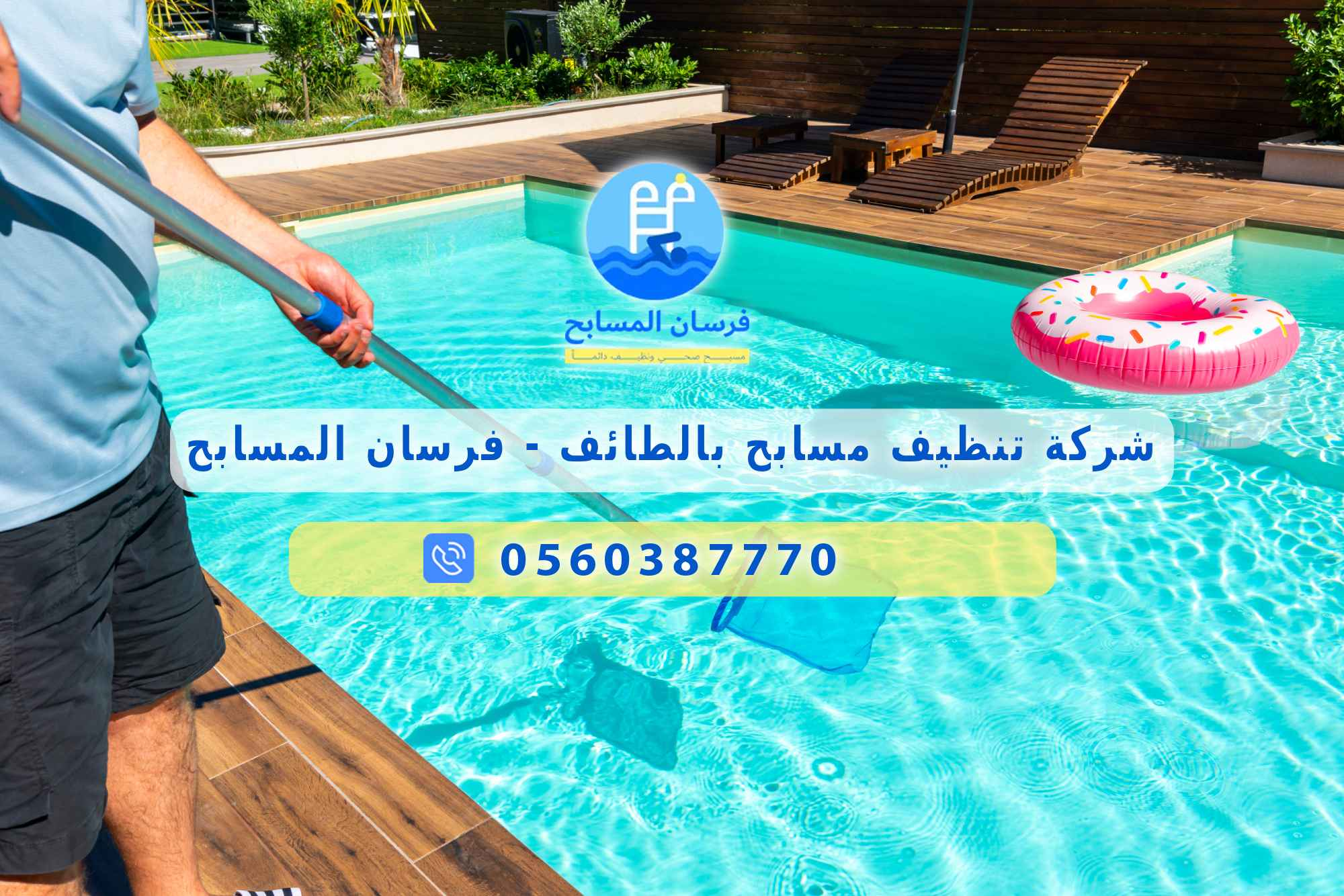 شركة تنظيف مسابح بالطائف 0560387770 – فرسان المسابح - فرسان المسابح