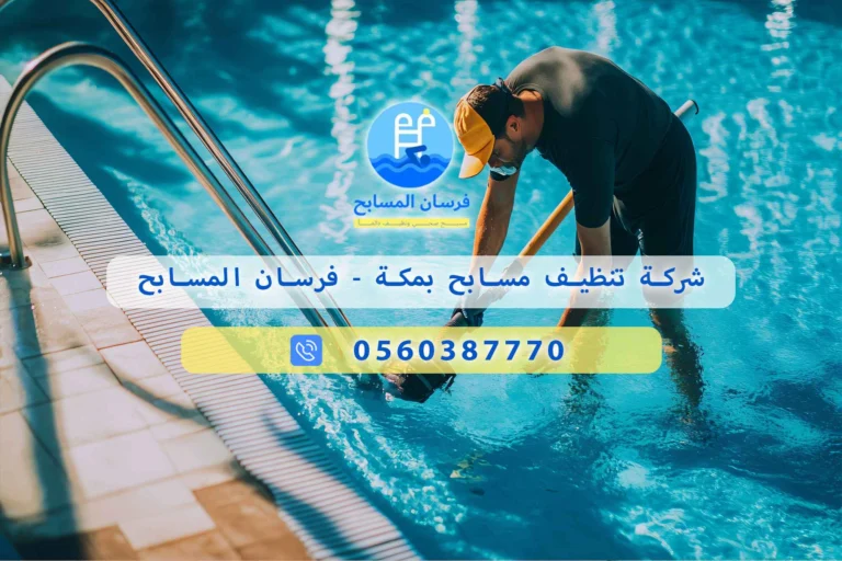شركة تنظيف مسابح بمكة