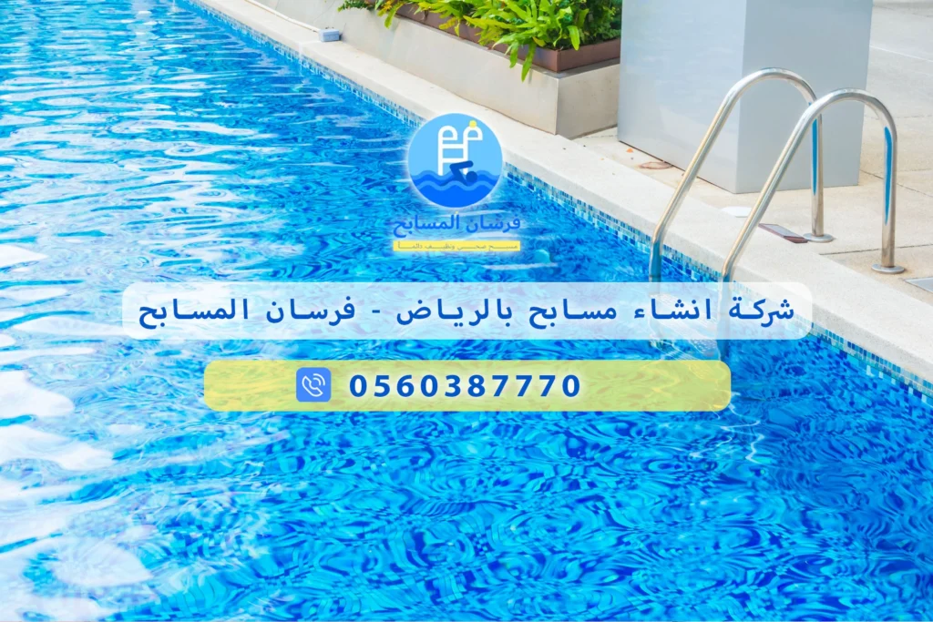 شركة انشاء مسابح بالرياض