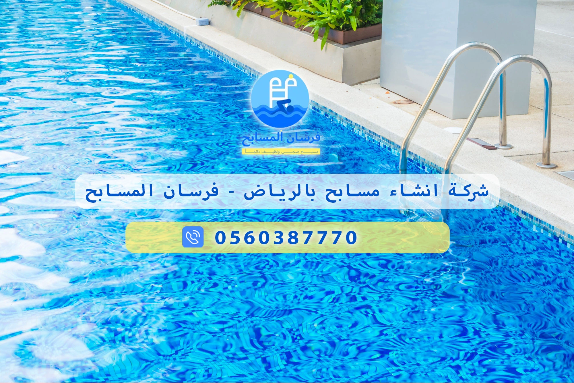 شركة انشاء مسابح بالرياض 0560387770 – تصميم وتنفيذ بأعلى المواصفات مع فرسان المسابح - فرسان المسابح