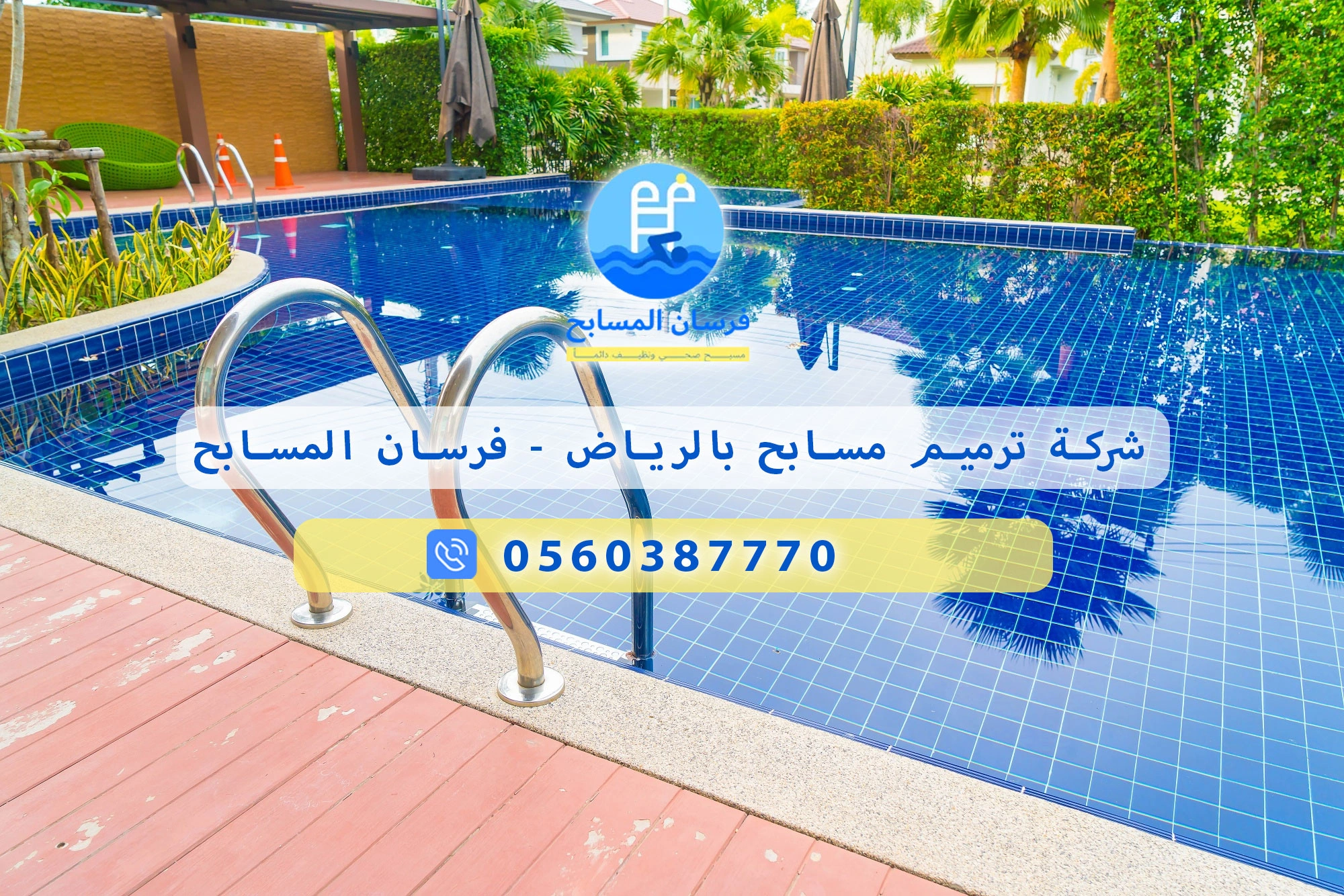 شركة ترميم مسابح بالرياض 0560387770 – خبراء إعادة تأهيل وتجديد المسابح باحترافية - فرسان المسابح