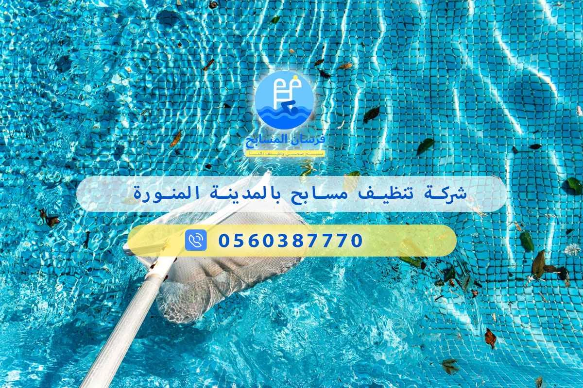 شركة تنظيف مسابح بالمدينة المنورة 0560387770 – خدمة احترافية وجودة مضمونة - فرسان المسابح