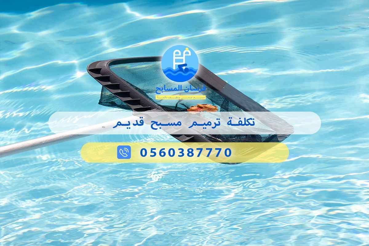 تكلفة ترميم مسبح قديم 0560387770 | فرسان المسابح 3 تكلفة ترميم مسبح قديم