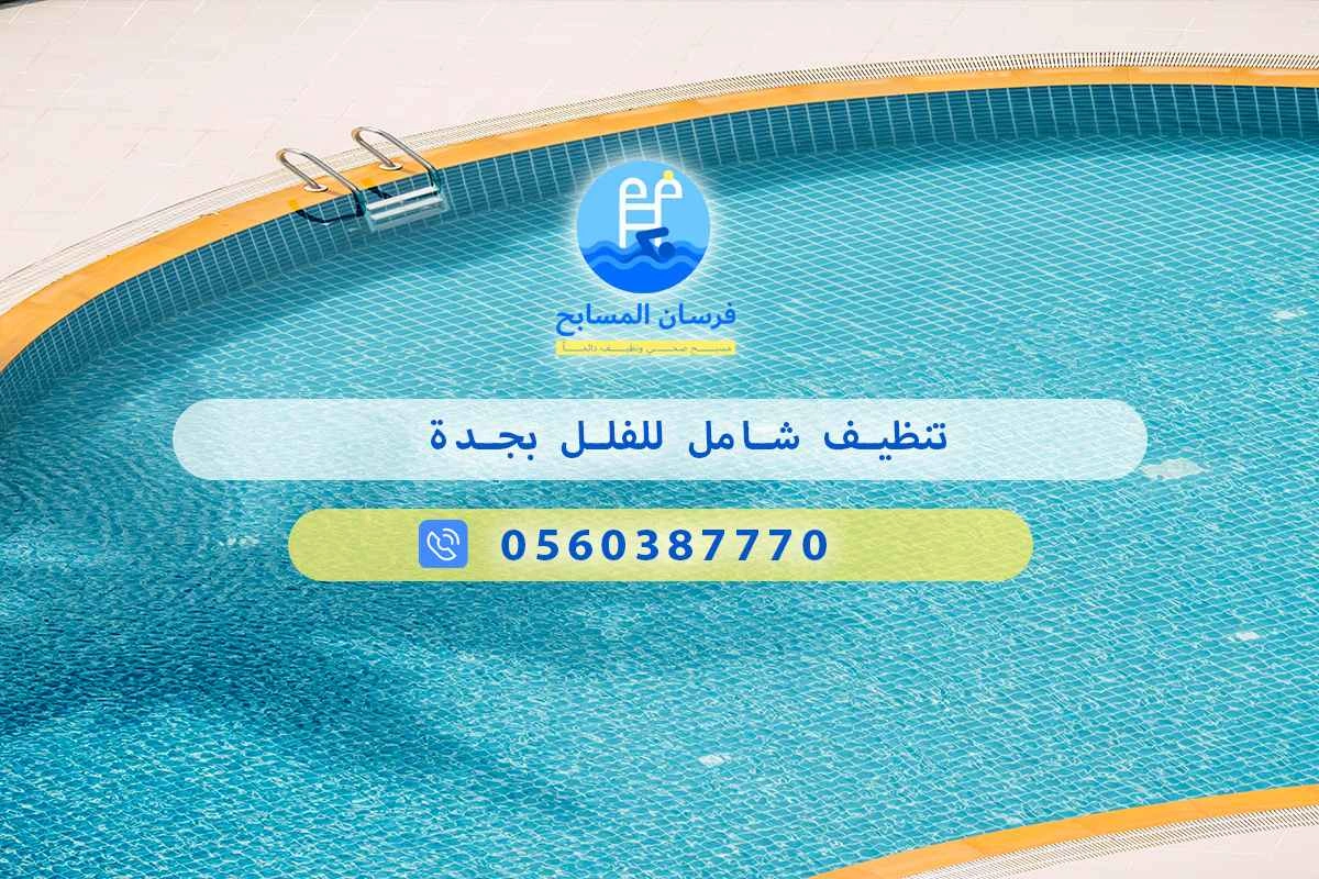 تنظيف شامل للفلل بجدة 0560387770 | فرسان المسابح 3 تنظيف شامل للفلل بجدة