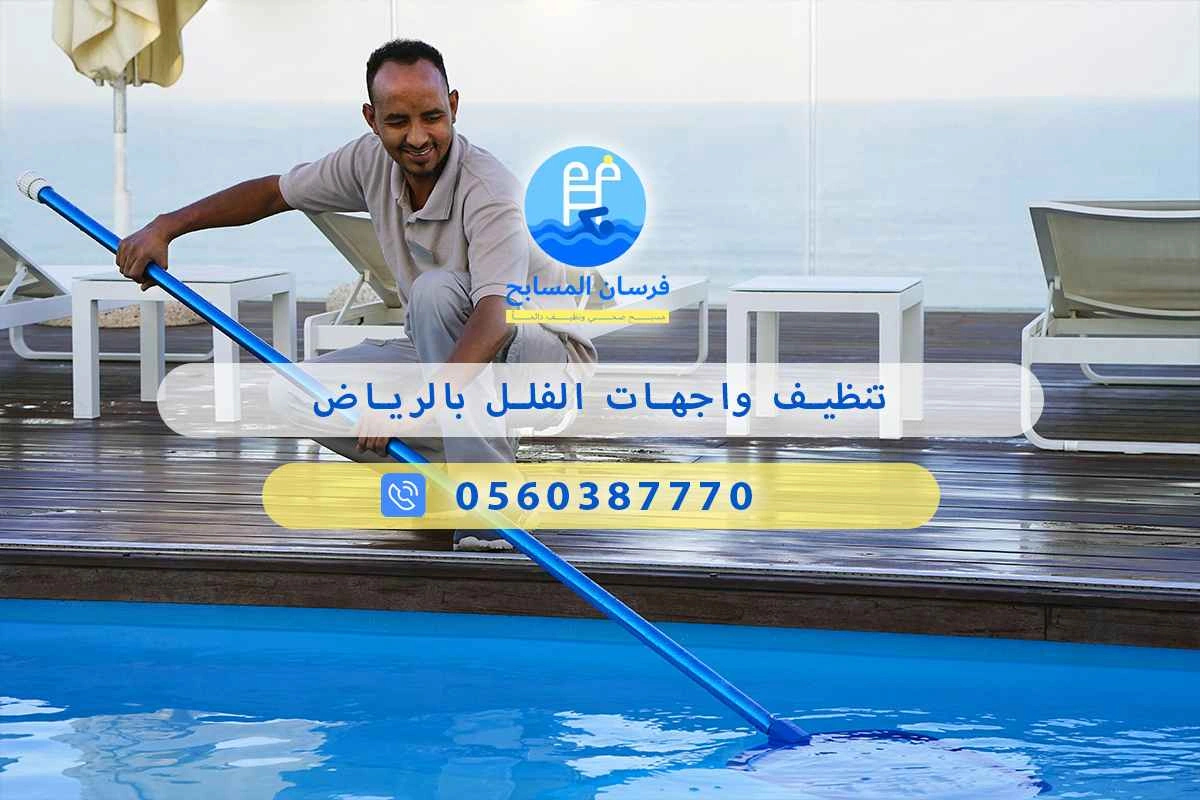 تنظيف واجهات الفلل بالرياض 0560387770 | فرسان المسابح 3 تنظيف واجهات الفلل بالرياض
