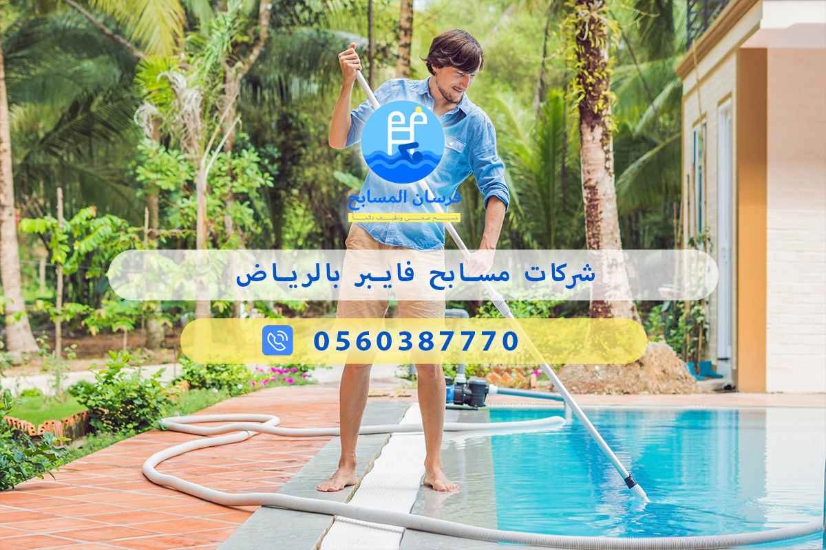 شركات مسابح فايبر بالرياض 0560387770 | فرسان المسابح 3 شركات مسابح فايبر بالرياض