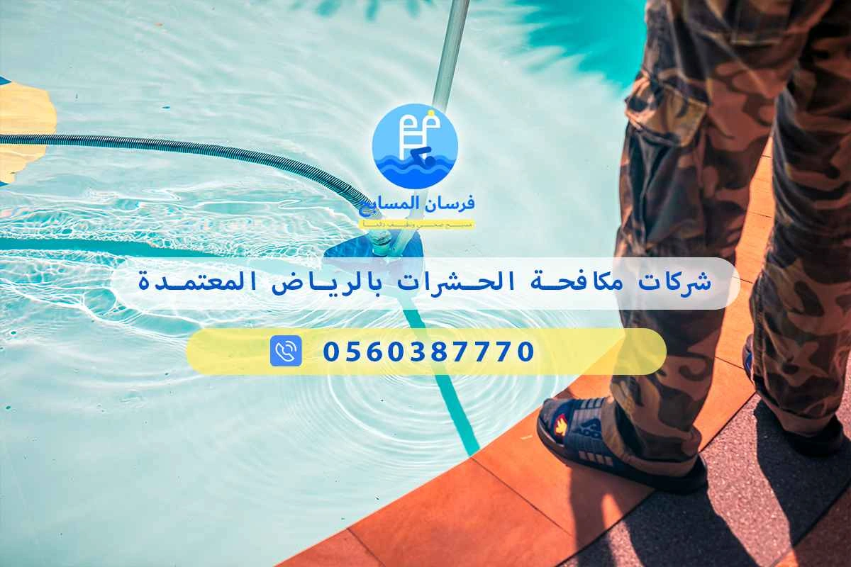 شركات مكافحة الحشرات بالرياض المعتمدة 0560387770 | فرسان المسابح 3 شركات مكافحة الحشرات بالرياض المعتمدة