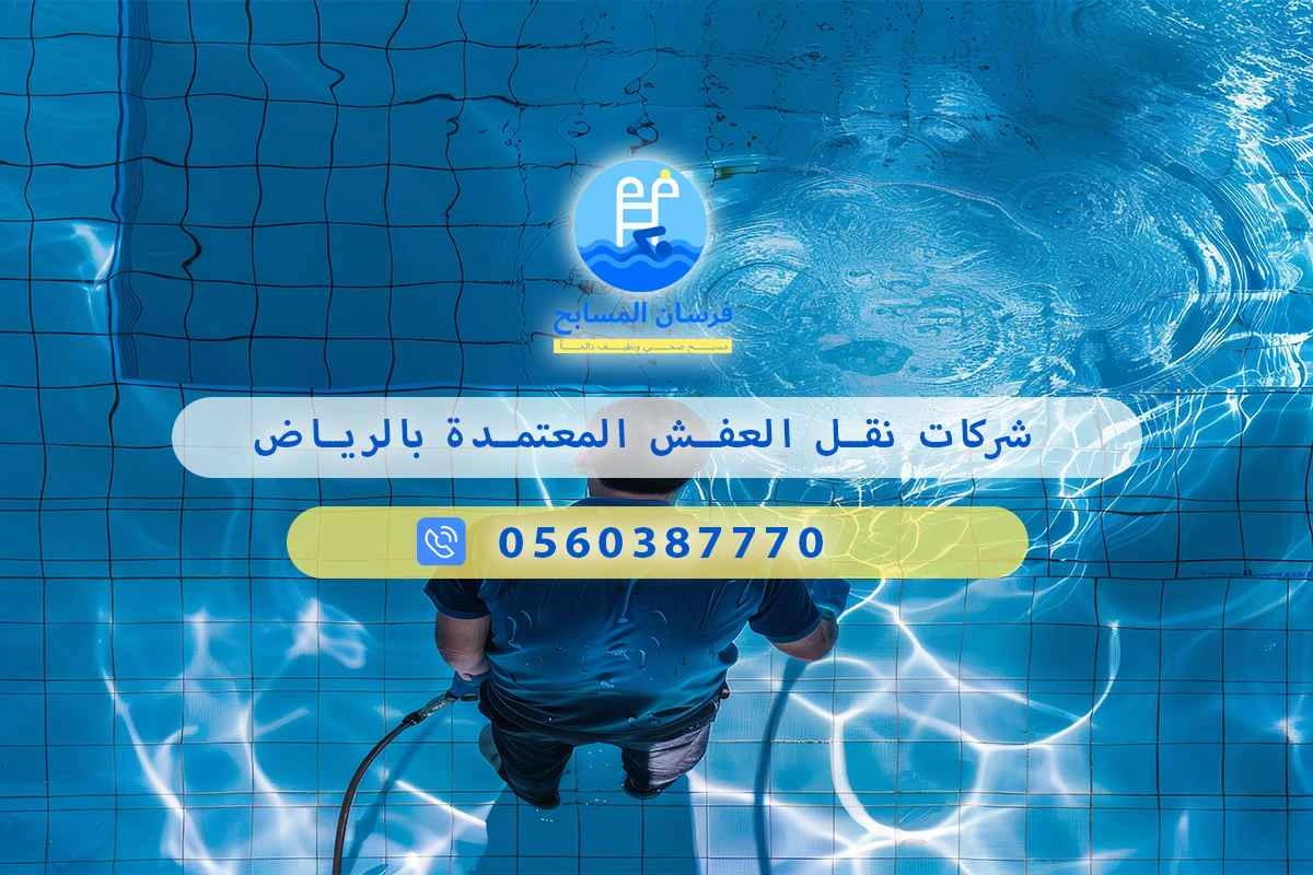 شركات نقل العفش المعتمدة بالرياض 0560387770 | فرسان المسابح 3 شركات نقل العفش المعتمدة بالرياض