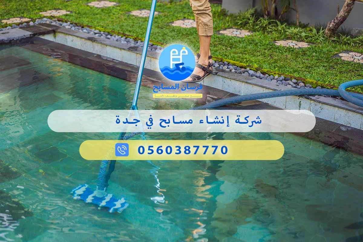 شركة إنشاء مسابح في جدة 0560387770 | فرسان المسابح 3 شركة إنشاء مسابح في جدة