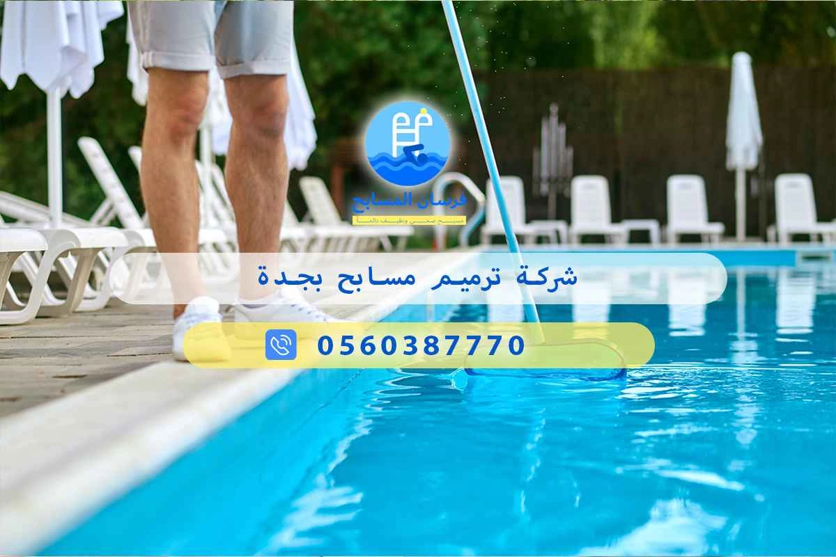 شركة ترميم مسابح بجدة 0560387770 | فرسان المسابح 3 شركة ترميم مسابح بجدة