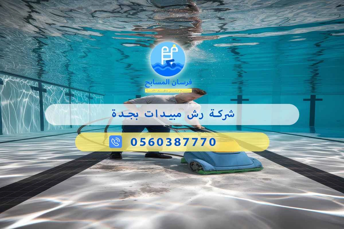 شركة رش مبيدات بجدة 0560387770 | فرسان المسابح 3 شركة رش مبيدات بجدة