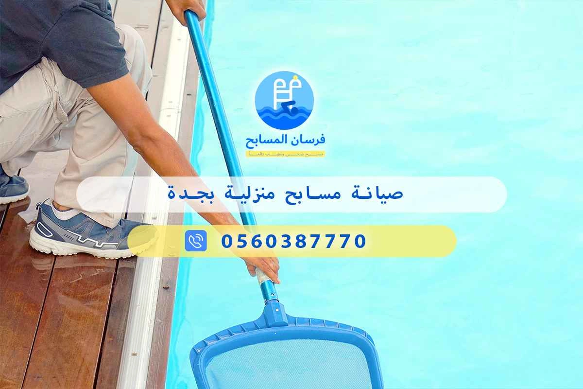 صيانة مسابح منزلية بجدة 0560387770 | فرسان المسابح 3 صيانة مسابح منزلية بجدة