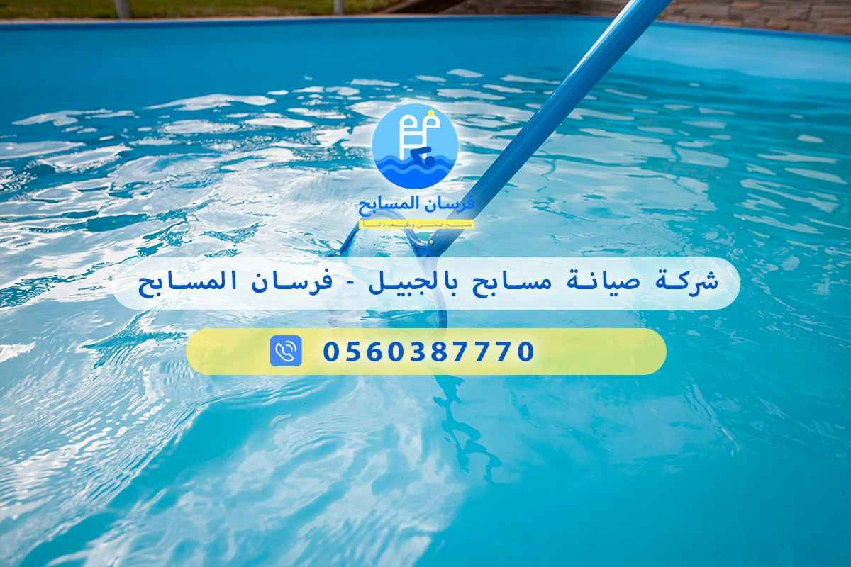 شركة تنظيف مسابح السعودية 0560387770 - فرسان المسابح 3 شركة تنظيف مسابح السعودية