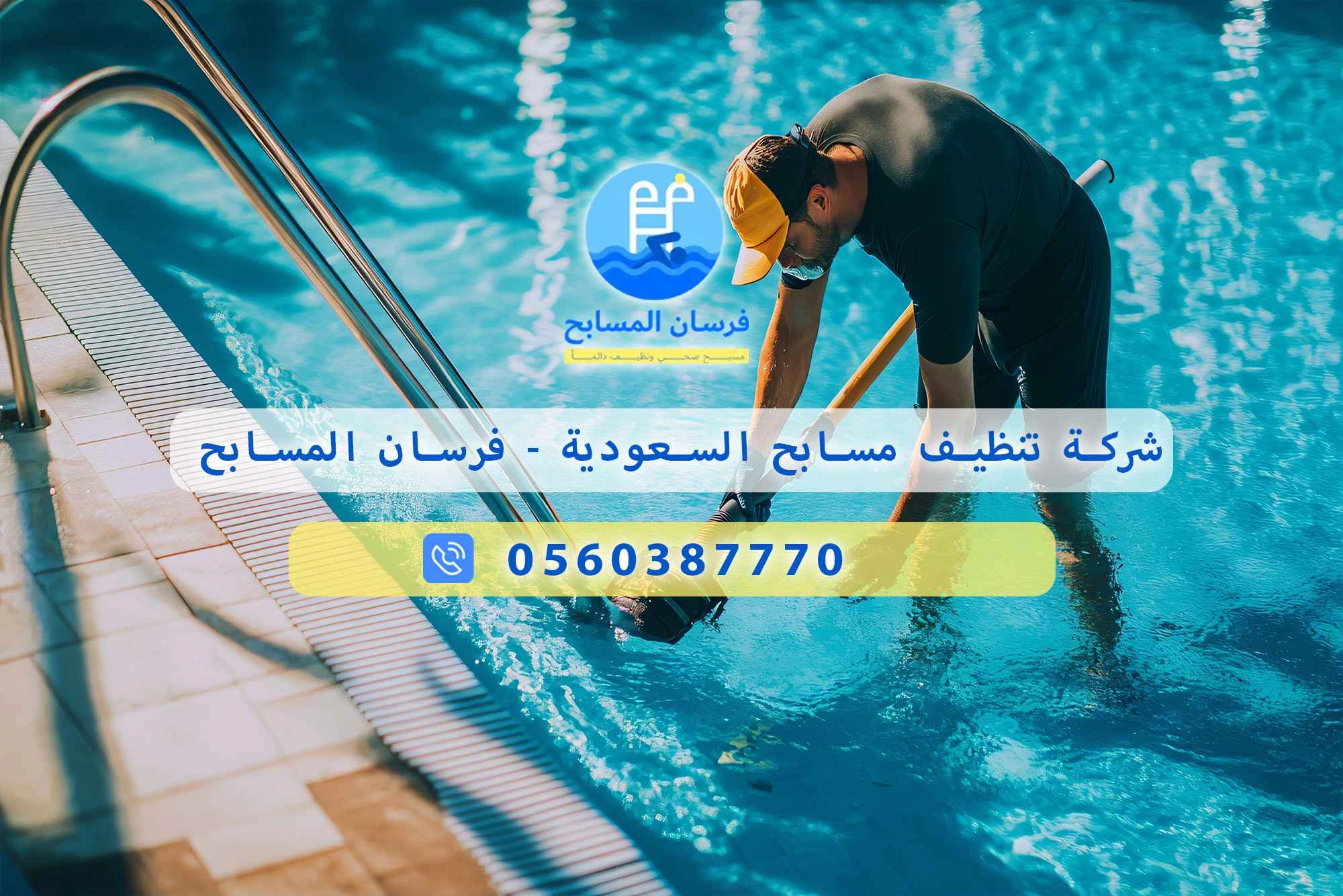 شركة تنظيف مسابح السعودية 0560387770 – فرسان المسابح - فرسان المسابح